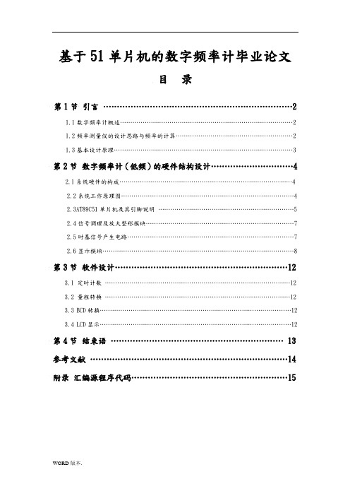 基于51单片机的数字频率计毕业设计论文