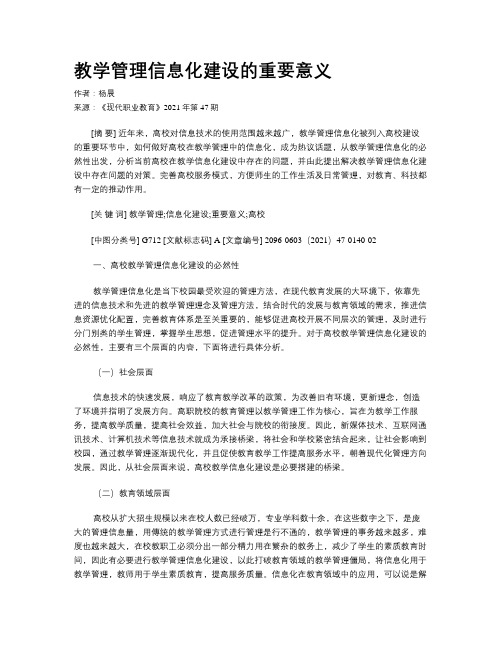 教学管理信息化建设的重要意义