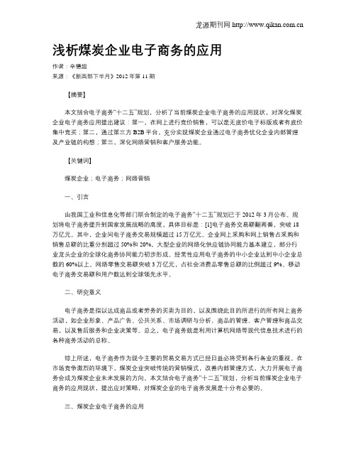 浅析煤炭企业电子商务的应用