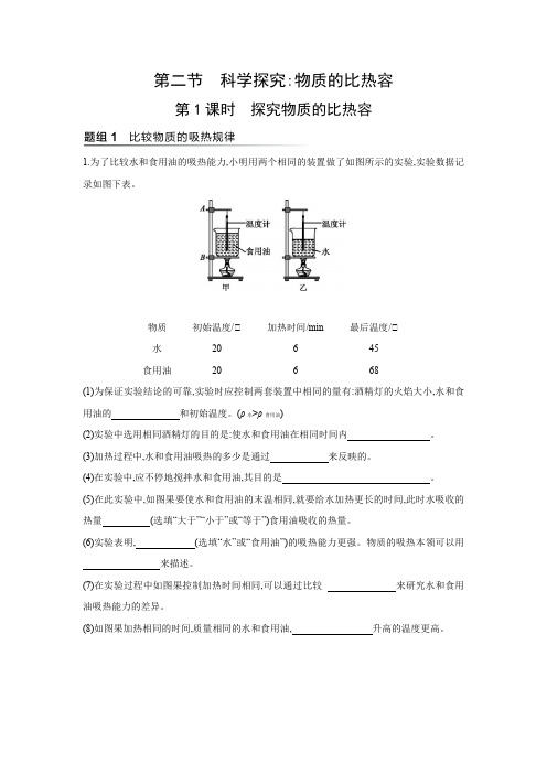 沪科版物理九年级全一册同步提优训练：13.2  第1课时  探究物质的比热容(有答案)