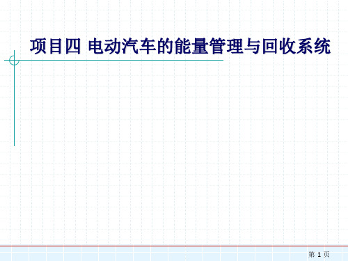 项目四   电动汽车的能量管理与回收系统