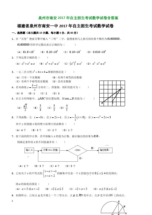 泉州市南安2017年自主招生考试数学试卷含答案