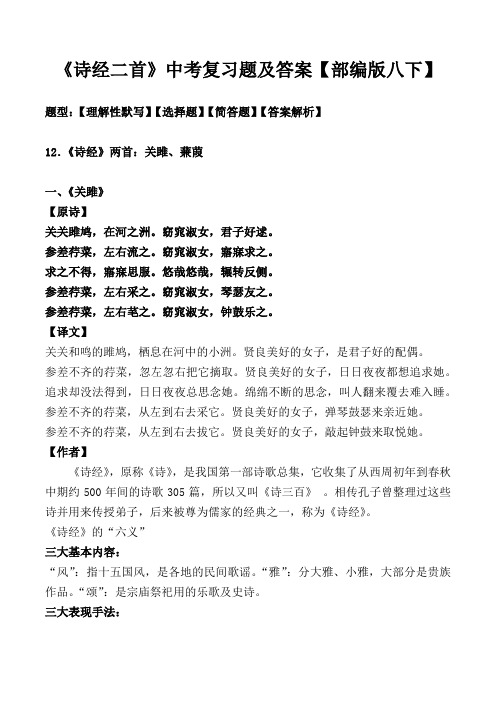 《关雎、蒹葭》中考复习题及答案【部编版八下】