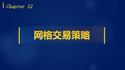 Python量化投资基础教程教学课件第十二章 网格交易策略