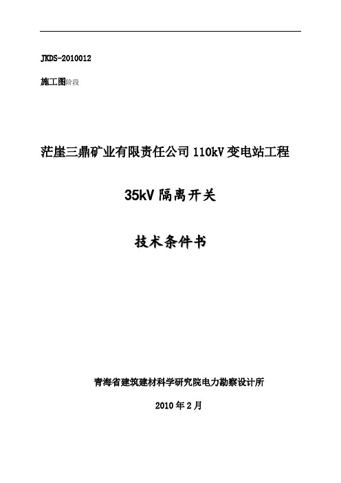 72.5kV隔离开关技术协议