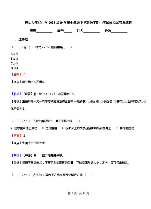 燕山乡实验中学2018-2019学年七年级下学期数学期中考试模拟试卷含解析