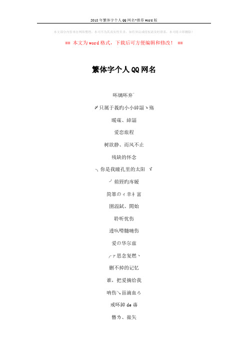 2018年繁体字个人QQ网名-推荐word版 (4页)