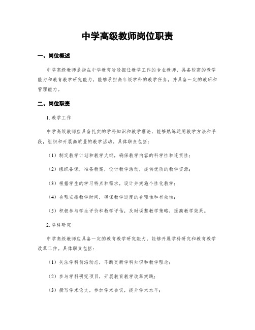 中学高级教师岗位职责