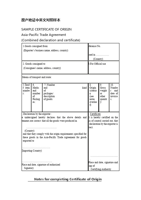 原产地证中英文对照样本