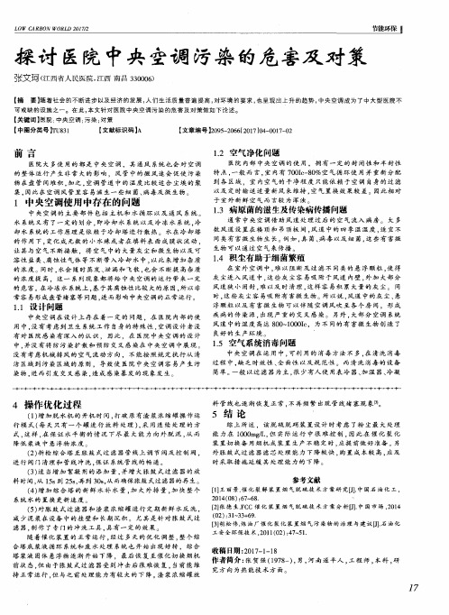 探讨医院中央空调污染的危害及对策