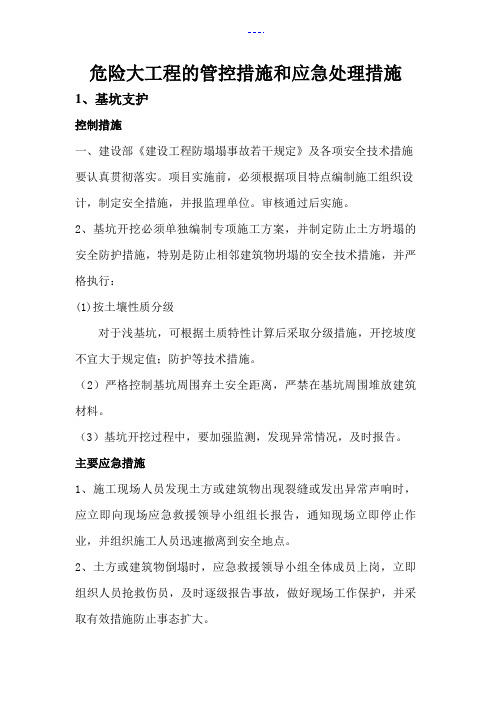 危大工程管控方法和应急处置方法