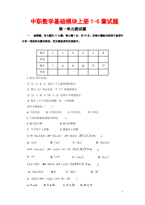 中职对口升学数学资料-上册1-5单元测试题+答案