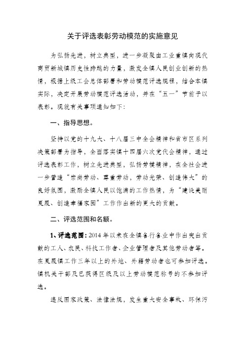 关于评选表彰劳动模范的实施意见