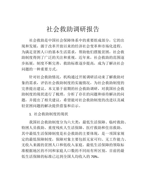 社会救助调研报告