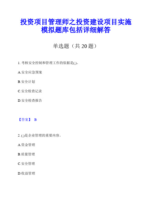 投资项目管理师之投资建设项目实施模拟题库包括详细解答