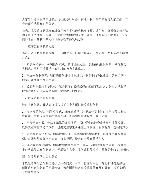 数学研讨会交流发言稿