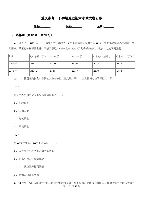重庆市高一下学期地理期末考试试卷A卷(模拟)