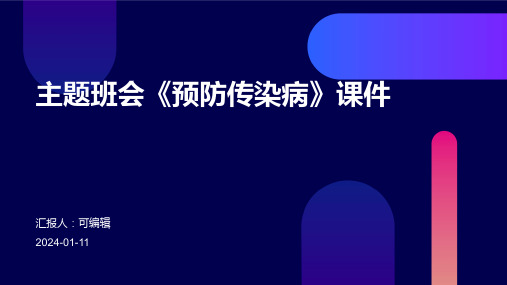 主题班会《预防传染病》课件