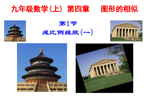 九年级数学上册第四章第一节成比例线段1-新北师大版精品PPT课件