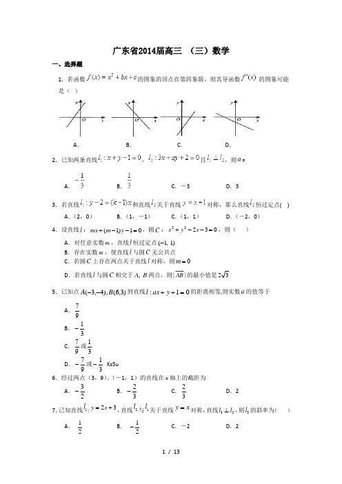 广东省2014届高三寒假作业数学(三)Word版解析