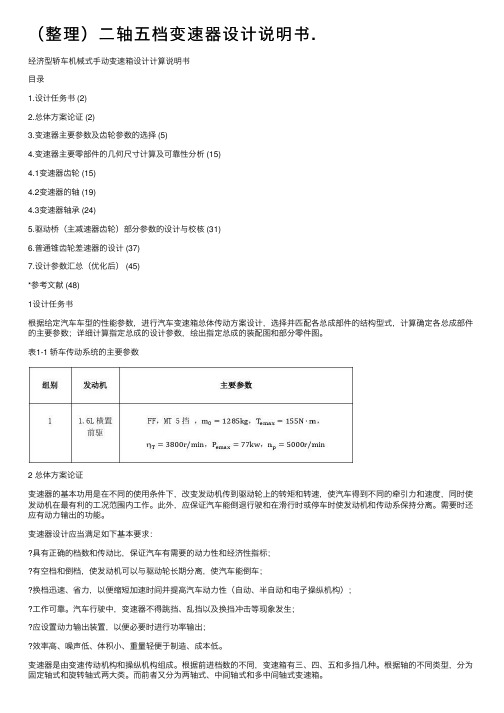 （整理）二轴五档变速器设计说明书.