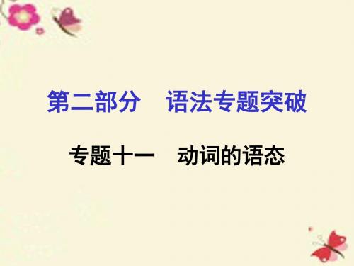 【中考面对面】河南省2016中考英语 第二部分 语法专题突破 专题十一 动词的语态课件 人教新目标版