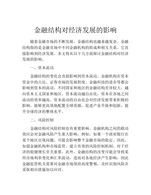 金融结构对经济发展的影响