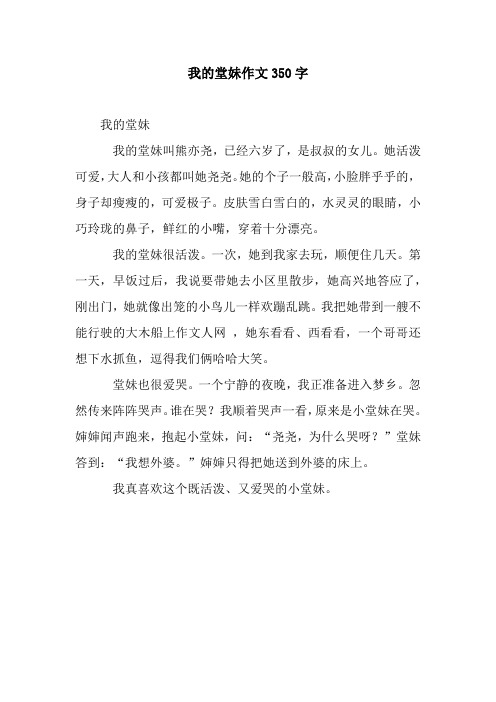 我的堂妹作文350字.docx