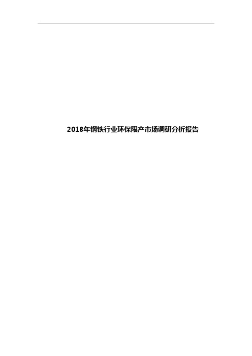 2018年钢铁行业环保限产市场调研分析报告