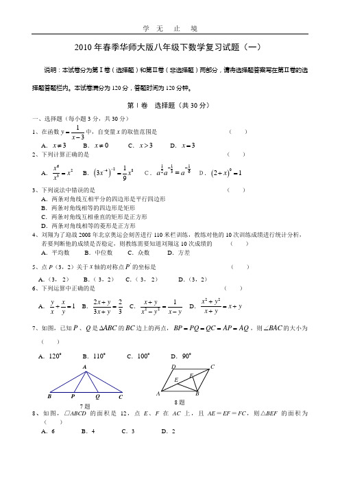 2010年春季八年级数学复习试题(一).doc