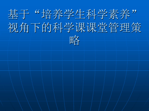 精品讲座课件：小学科学课有效教学策略