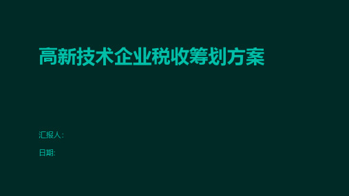 高新技术企业税收筹划方案