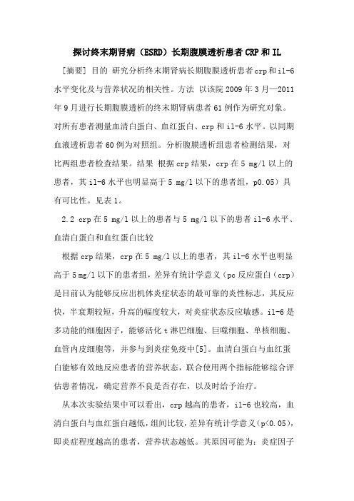探讨终末期肾病(ESRD)长期腹膜透析患者CRP和IL
