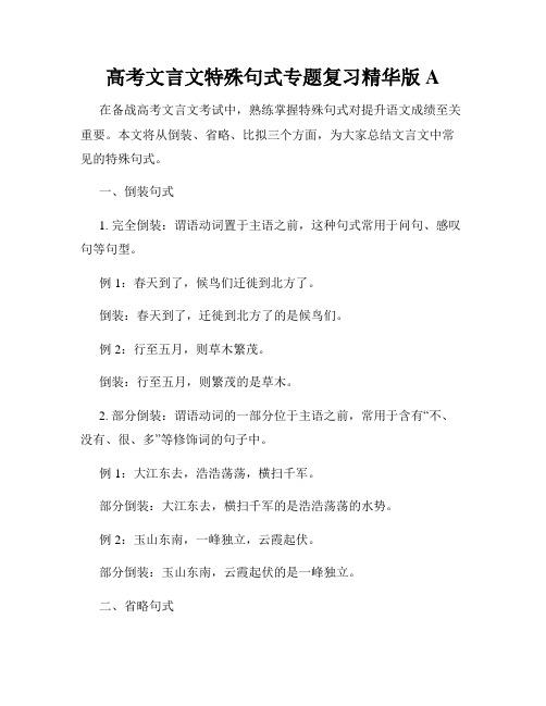 高考文言文特殊句式专题复习精华版A