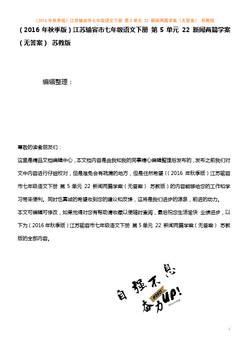 七年级语文下册 第5单元 22 新闻两篇学案(无答案) 苏教版(2021年整理)