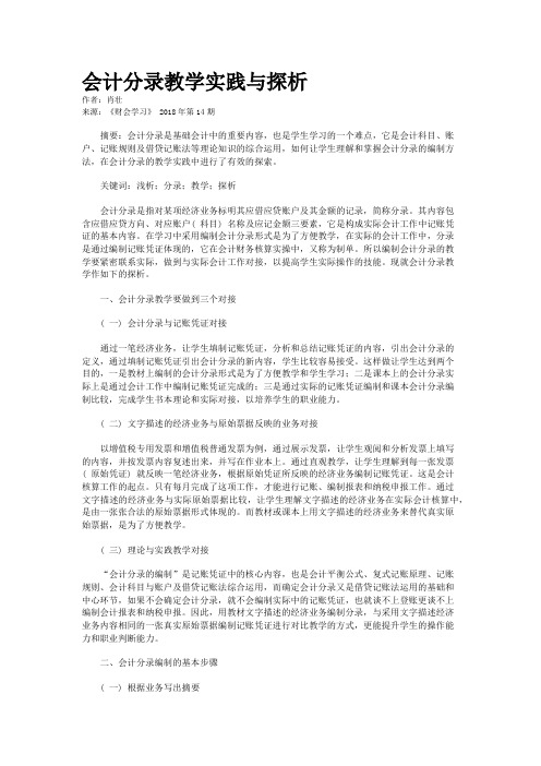 会计分录教学实践与探析