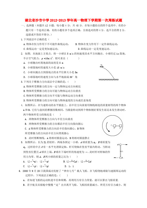 湖北省沙市高一物理下学期第一次周练试题