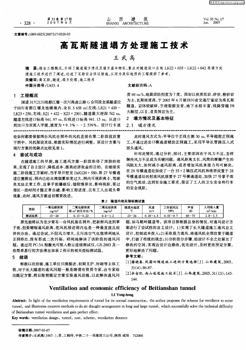 高瓦斯隧道塌方处理施工技术