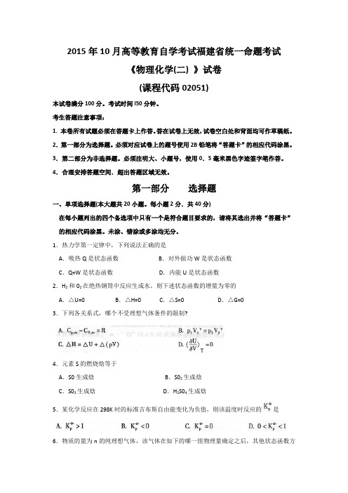 《物理化学(二) 》试卷2015年10月高等教育自学考试福建省统一命题考试