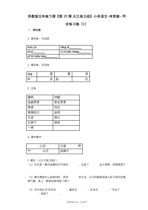 苏教版五年级下册《第23课_大江保卫战》小学语文-有答案- 同步练习卷(1)