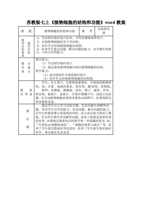 苏教版七上《植物细胞的结构和功能》word教案