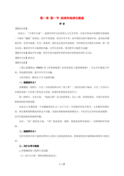 河北省石家庄市井陉矿区七年级地理上册第一章第一节地球和地球仪教案新人教版