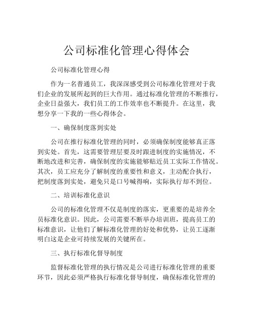 公司标准化管理心得体会