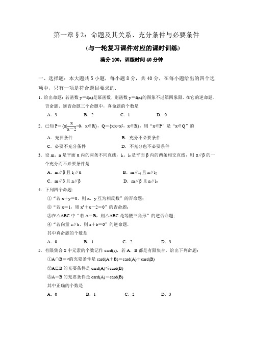 一轮复习课时训练§1.2： 命题及其关系、充分条件与必要条件