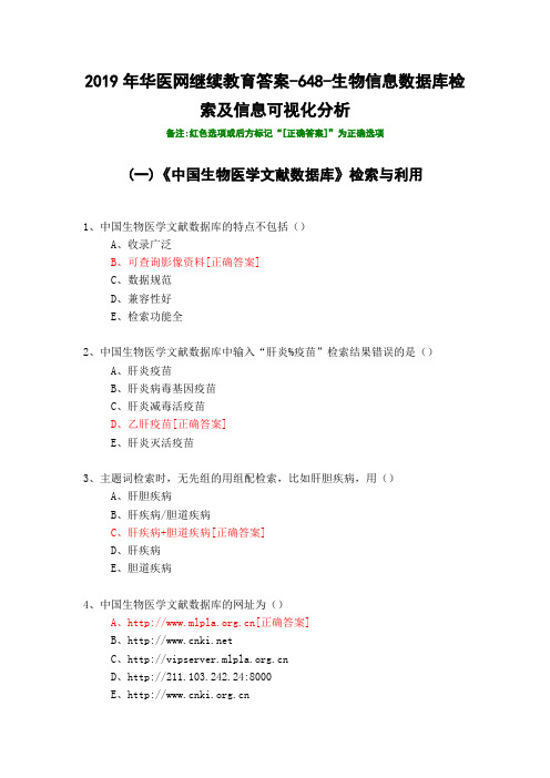 生物信息数据库检索及信息可视化分析-648-2019年华医网继续教育答案