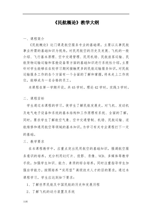 《民航概论》课程学习大纲.doc