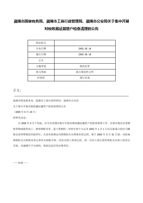 淄博市国家税务局、淄博市工商行政管理局、淄博市公安局关于集中开展对税收漏征漏管户检查清理的公告-