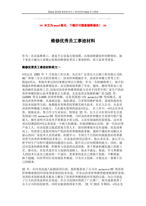 【2018最新】维修优秀员工事迹材料-word范文模板 (5页)