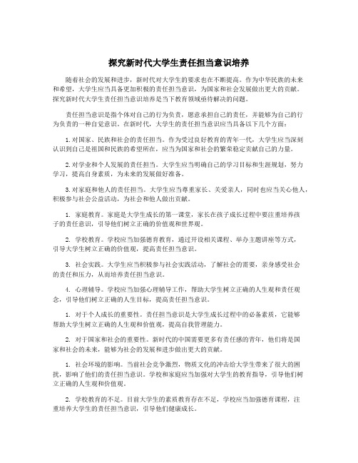 探究新时代大学生责任担当意识培养