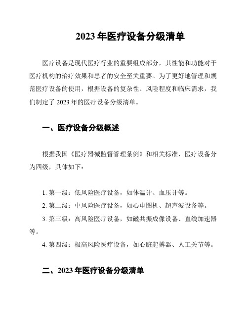 2023年医疗设备分级清单